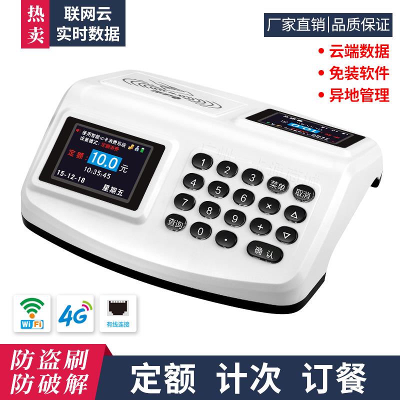 可打統編 飯堂聯網雲消費機WIFI飯卡機訂餐打卡機刷卡收費機實時資料一卡通