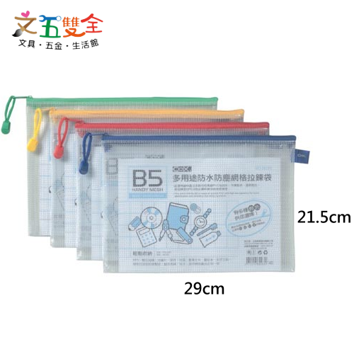 【B5】21.5x29CM 網格拉鍊袋 / 網狀資料袋 / 收納袋 / 拉鏈袋