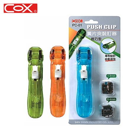 COX三燕 PC-01 自動連發非訂書機 / 簧片夾裝釘器 / 輕巧型非釘書機
