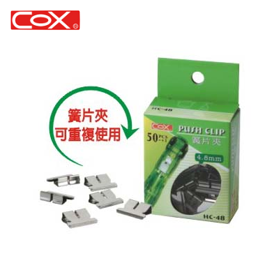 COX三燕 HC-48 非訂書機專用簧片夾 / 裝釘器專用夾 / 輕巧型非釘書機專用非針