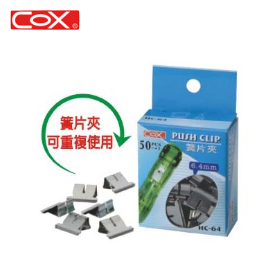 COX三燕 HC-64 非訂書機專用簧片夾 / 裝釘器專用夾 / 輕巧型非釘書機專用非針