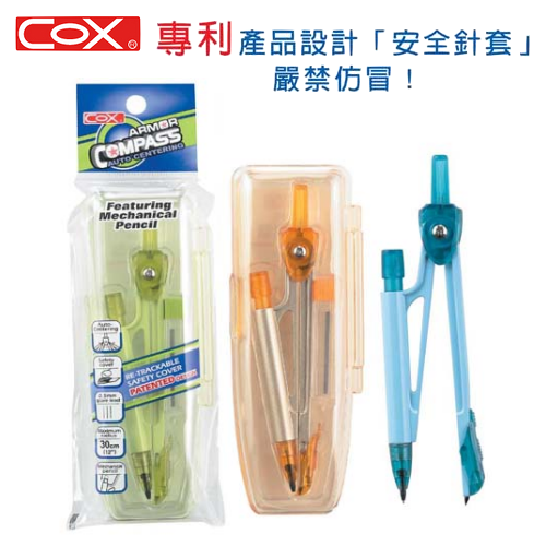 圓規 COX 三燕 D-850 自動鉛筆型安全圓規 (專利設計安全針套)