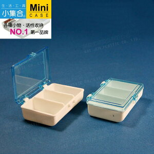 K-925 3格收納小集盒( 75x50x20mm / 2入組 ) 【活性收納˙第一品牌】K&J Mini Case 收納盒