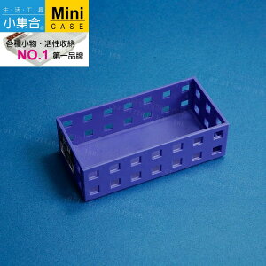 K-1206 積木籃 方孔收納盒 ( 140x70x45mm ) 【活性收納˙第一品牌】K&J Mini Case 收納盒 分類盒