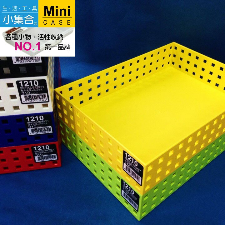 K-1210 積木籃 A4方孔收納盒 ( 310x225x65mm ) 【活性收納˙第一品牌】K&J Mini Case 分類盒 收納盒
