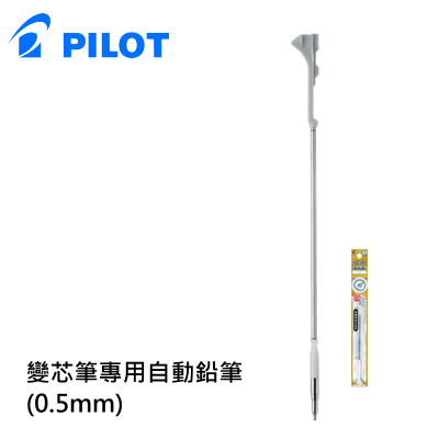 【預購】PILOT 百樂文具 LHKRF-18H5 變芯筆 專用 自動鉛筆 ( 0.5mm )
