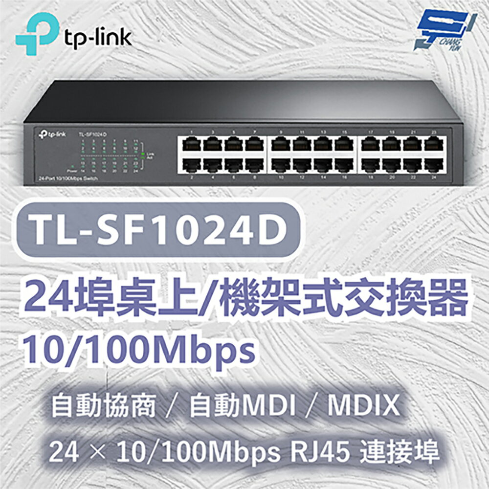 TP-LINK 昌運監視器 TL-SF1024D 24埠桌上/機架式交換器 自動MDI/MDIX 10/100Mbps
