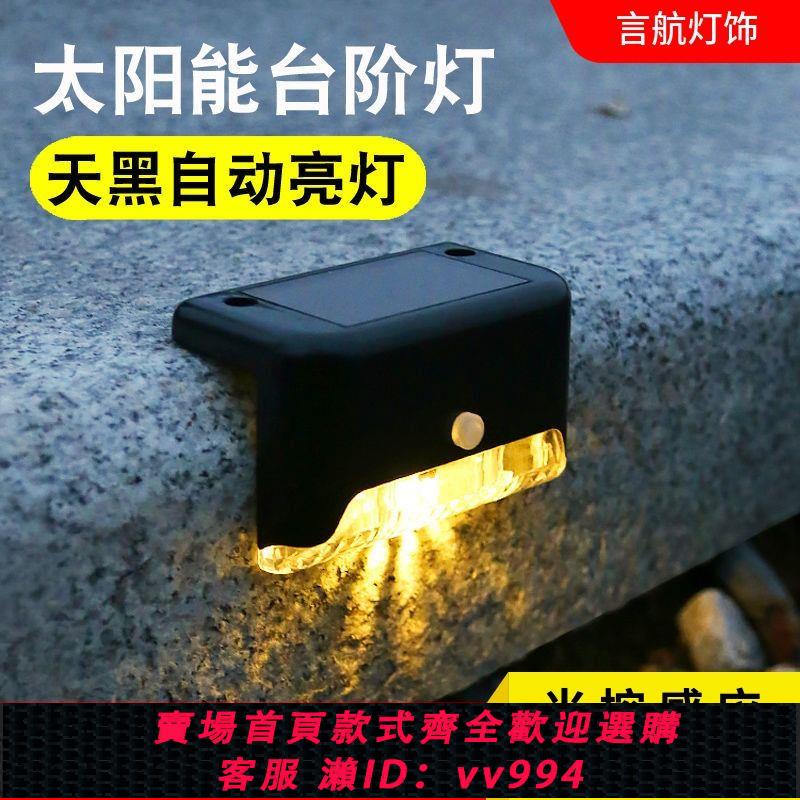 【最低價 公司貨】太陽能戶外庭院燈花園圍墻欄桿裝飾燈家用防水室外樓梯踏步臺階燈