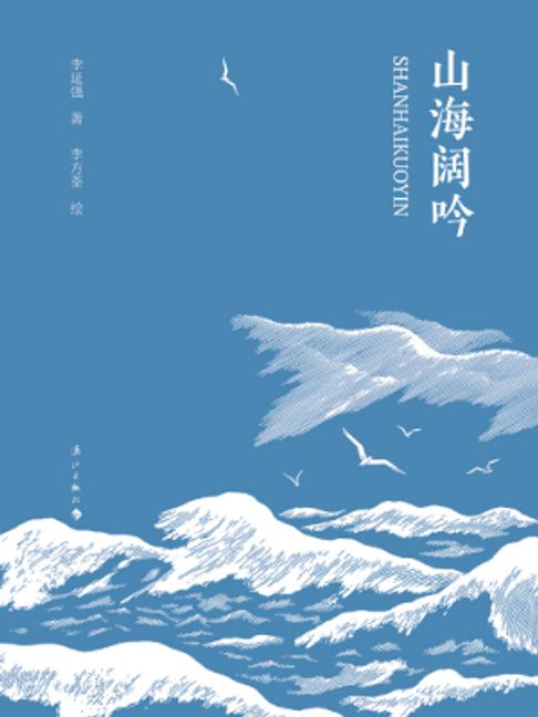 山海阔吟【電子書】