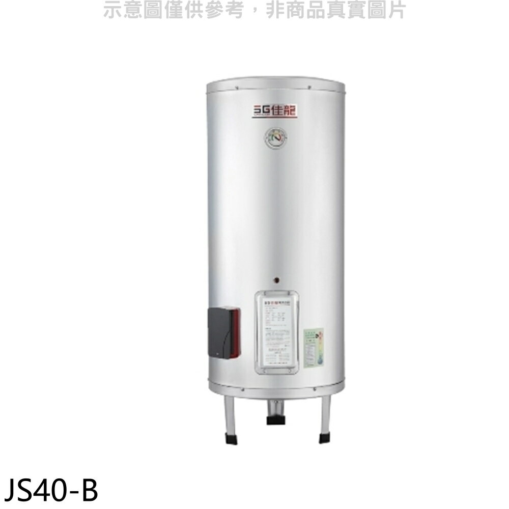 全館領券再折★佳龍【JS40-B】40加侖儲備型電熱水器立地式熱水器(全省安裝)