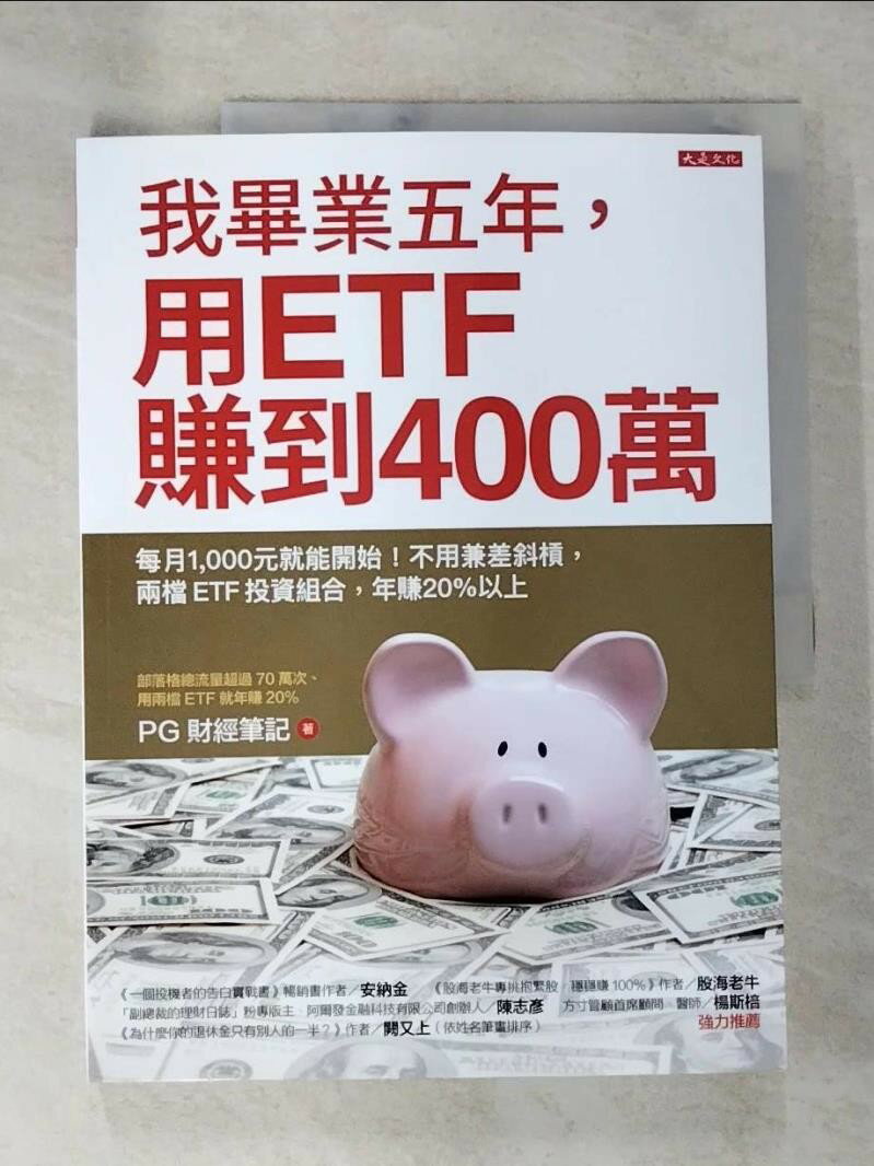 【書寶二手書T4／投資 DS5】我畢業五年，用ETF賺到400萬：每月1,000元就能開始！不用兼差斜槓，兩檔ETF投資組合，年賺20%以上 PG財經筆記