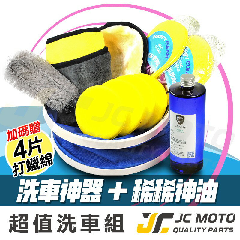 【JC-MOTO】 稀稀神油 + DIY洗車組 洗車 車體美容 洗車工具 水蠟 機車蠟 汽車蠟 棕梠蠟 CC神油