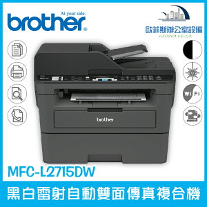 Brother MFC-L2715DW黑白雷射自動雙面傳真複合機 列印 掃描 複印 四合一