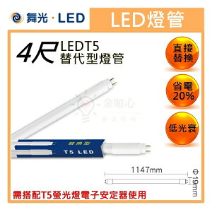 ☼金順心☼專業照明~舞光 LED T5 燈管 4尺 全電壓 T5替代型燈管 20W 玻璃燈管
