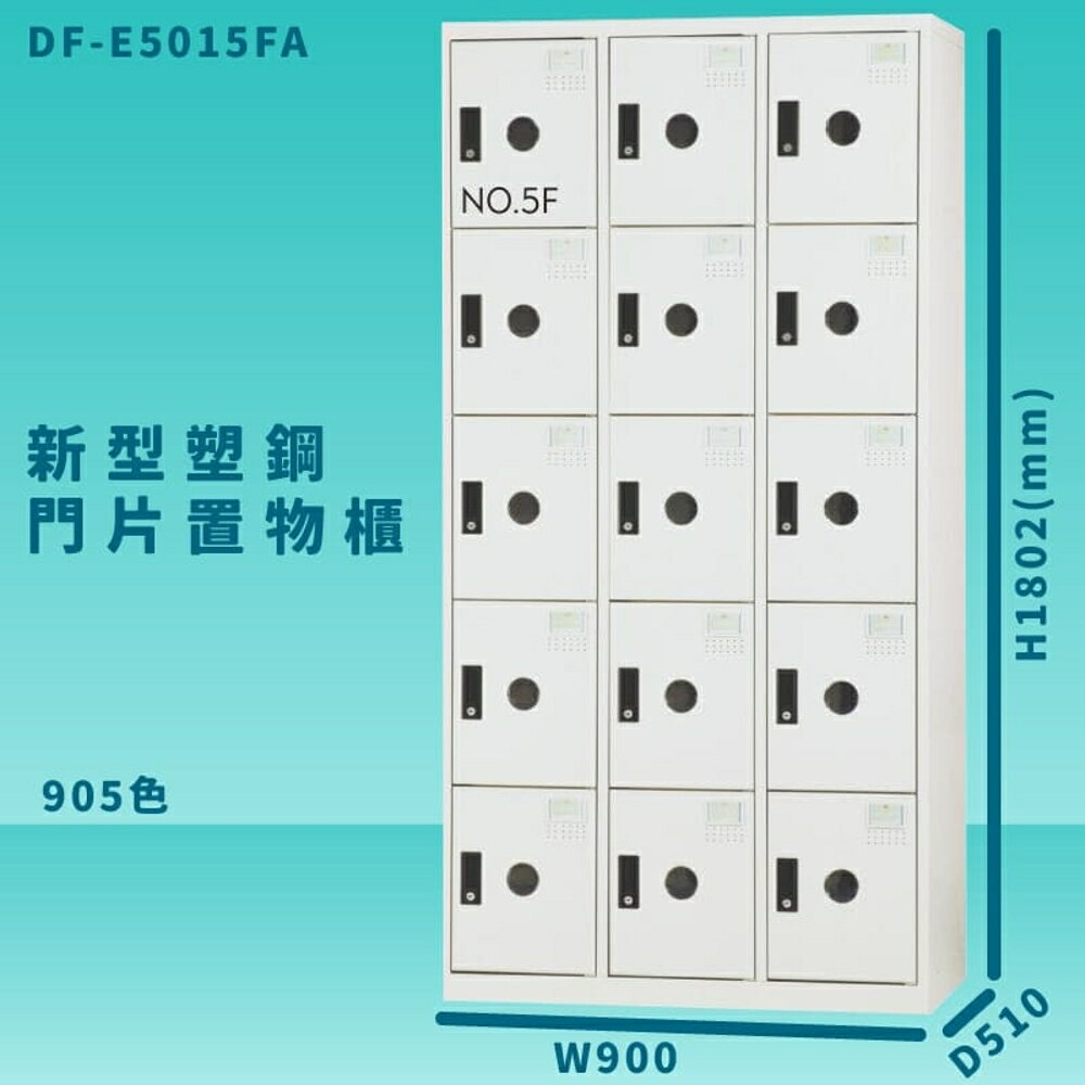 【100%臺灣製造】大富 DF-E5015F 905色-A 新型塑鋼門片置物櫃 收納櫃 辦公用具 管委會 宿舍 泳池