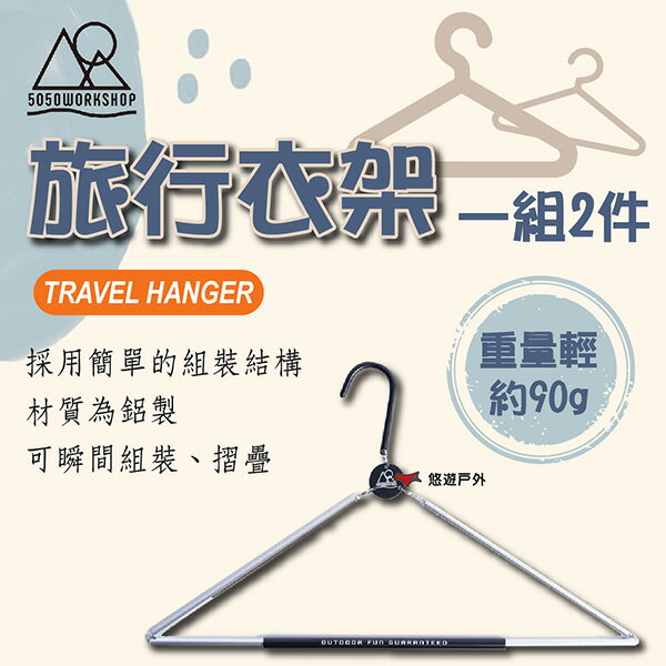 【5050WORKSHOP】TRAVEL HANGER BLACK 旅行衣架-黑 TR026-5WS-4271 悠遊戶外