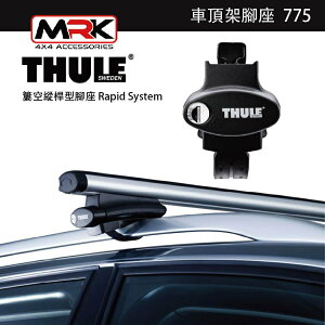 【MRK】 Thule 775腳座 車頂架腳座 車頂架 簍空縱桿型腳座 Rapid System