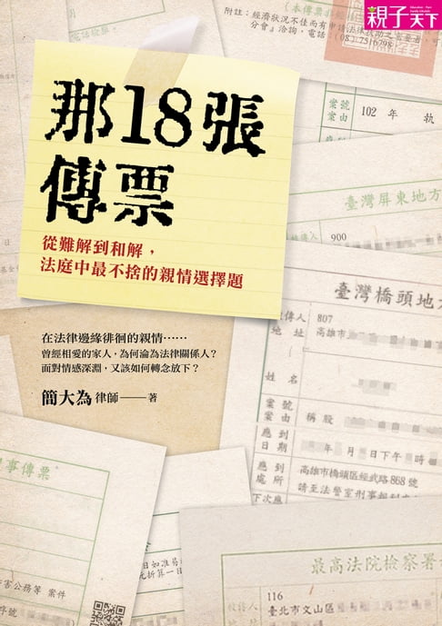 【電子書】那18張傳票
