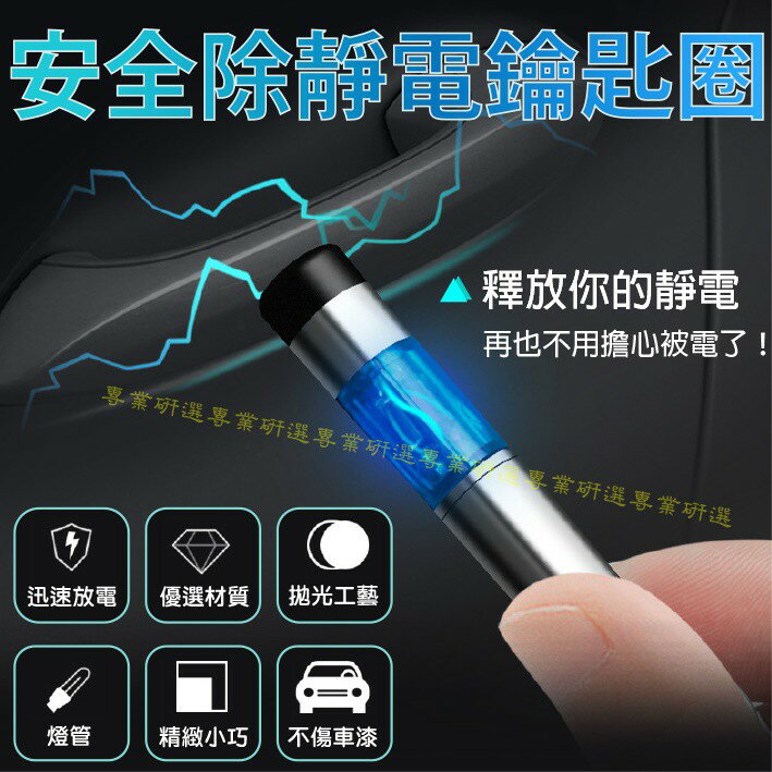 【台灣現貨  】防靜電消除器 靜電棒 靜電筆 除靜電棒 迅速放電 精緻小巧 有靜電就發光