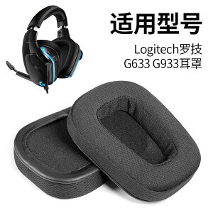 適用 羅技 G633 G633S G933S耳機套頭戴耳機海綿套g533耳罩頭梁配件