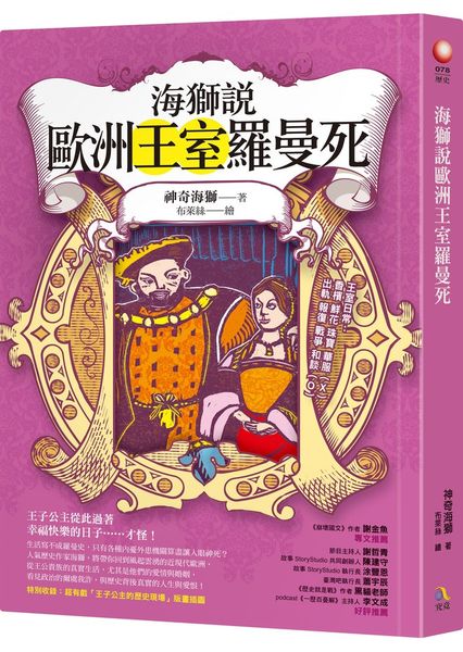 海獅說歐洲王室羅曼死【城邦讀書花園】