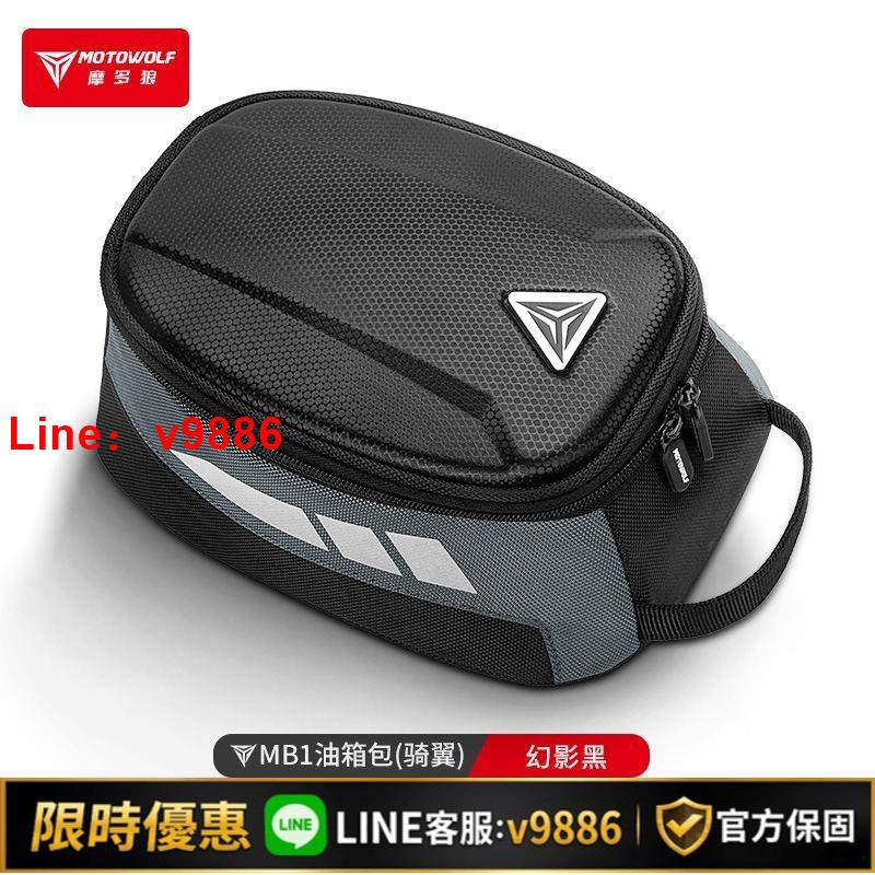【台灣公司 可開發票】摩多狼摩托車戶外騎行磁吸防水耐磨快拆摩旅收納包油箱磁吸油箱包