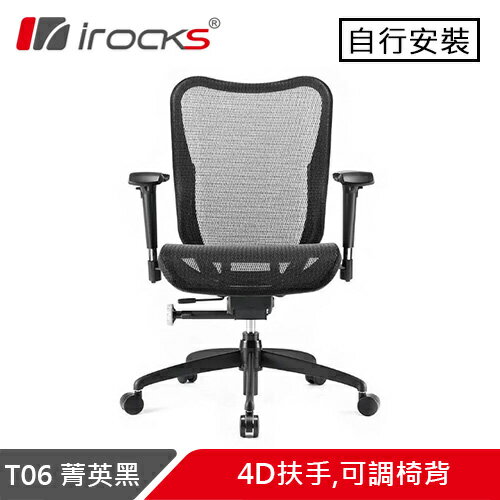 i-Rocks 艾芮克 T06 人體工學辦公椅 菁英黑原價13500(省700)