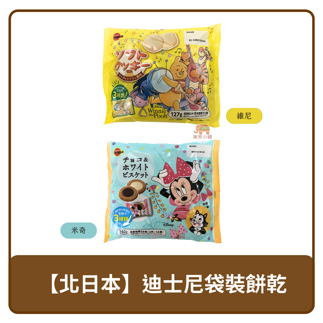 🇯🇵 日本 BOURBON 北日本 迪士尼袋裝餅乾 維尼 卡士達餅乾 122g｜米妮 綜合西點餡餅 134g