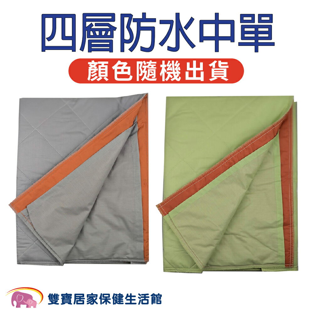 淳碩 四層防水中單 醫療級防水中單 防漏中單 保潔墊 病床尿布墊 四層防漏中單 四層中單