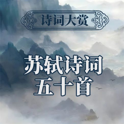 【有聲書】诗词大赏：苏轼诗词五十首 0