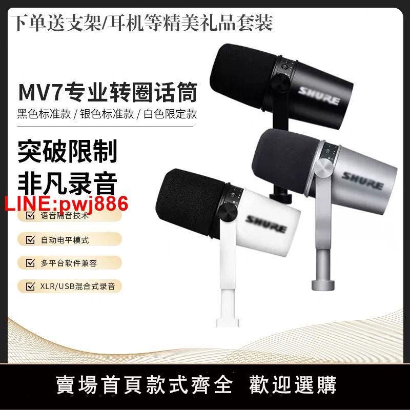 [臺灣發票]SHUR MV7動圈麥克風直播主播裝置錄音USB話筒內建音效卡電腦手機