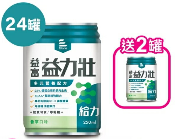 益富 益力壯給力-多元營養配方(香草口味) 24入/1箱 【1箱加贈2罐】