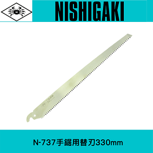 日本NISHIGAKI 西垣工業 螃蟹牌N-737手鋸用鋸片 鋸片長度330mm 一枚入
