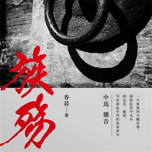 【有聲書】族殇 0