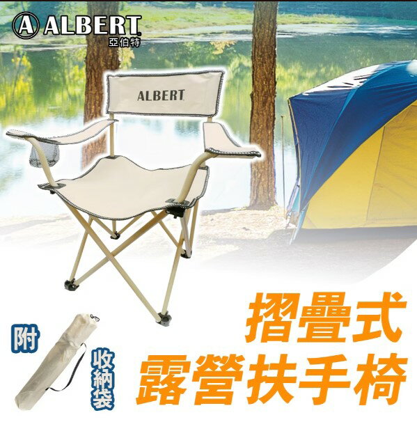 【亞伯特ALBERT】 折疊式露營扶手椅 #AL011