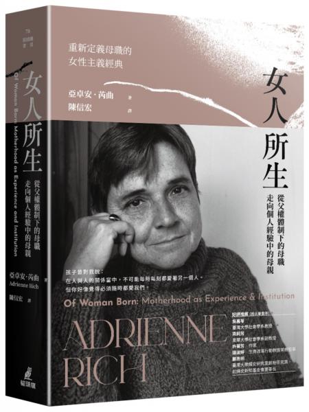 女人所生：從父權體制下的母職走向個人經驗中的母親【城邦讀書花園】