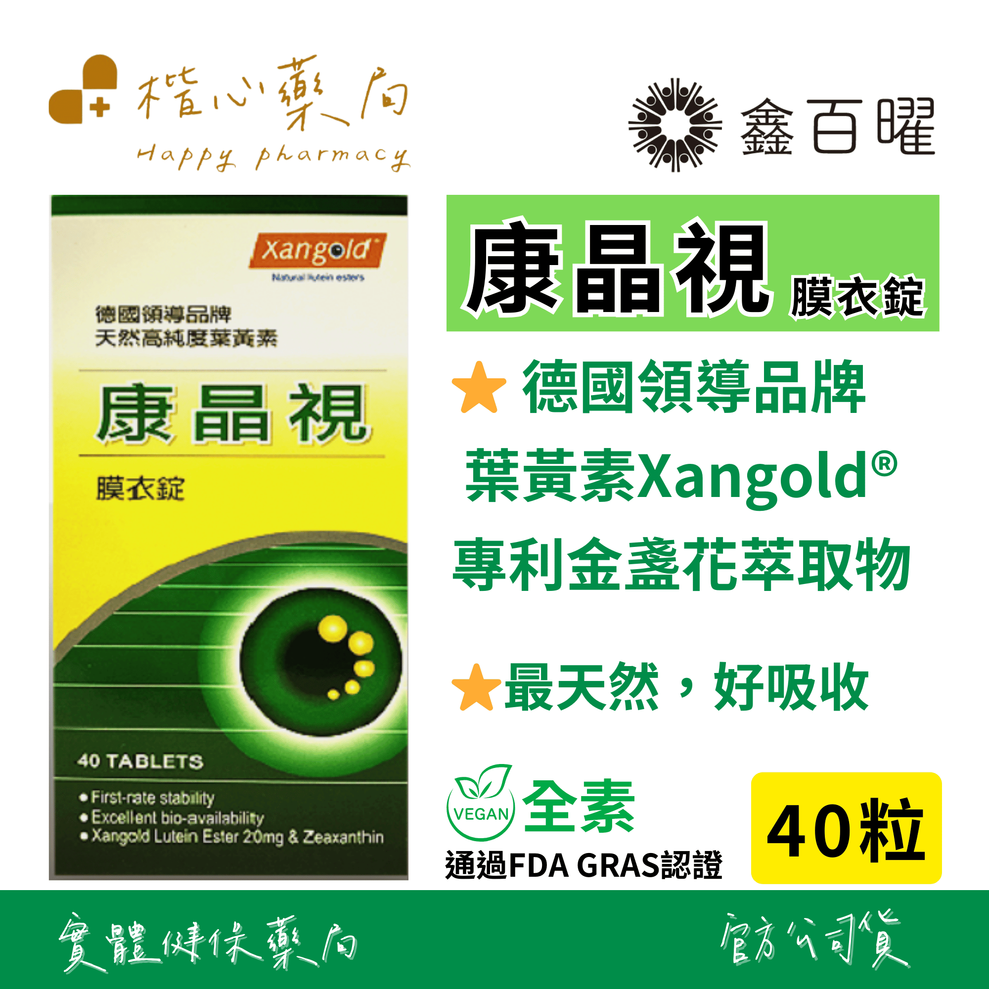【楷心藥局】鑫百曜 康晶視膜衣錠 40粒 素食 金盞花 葉黃素 維生素E 維生素C 維生素A