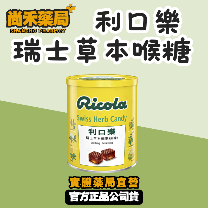 【利口樂】利口樂 瑞士草本喉糖-原味(250g)