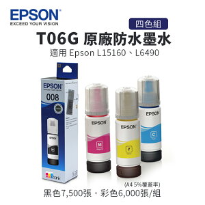 【有購豐-另有單售】EPSON T06G 原廠墨水/墨瓶(T06G1、T06G2、T06G3、T06G4)｜適用L15160、L6490