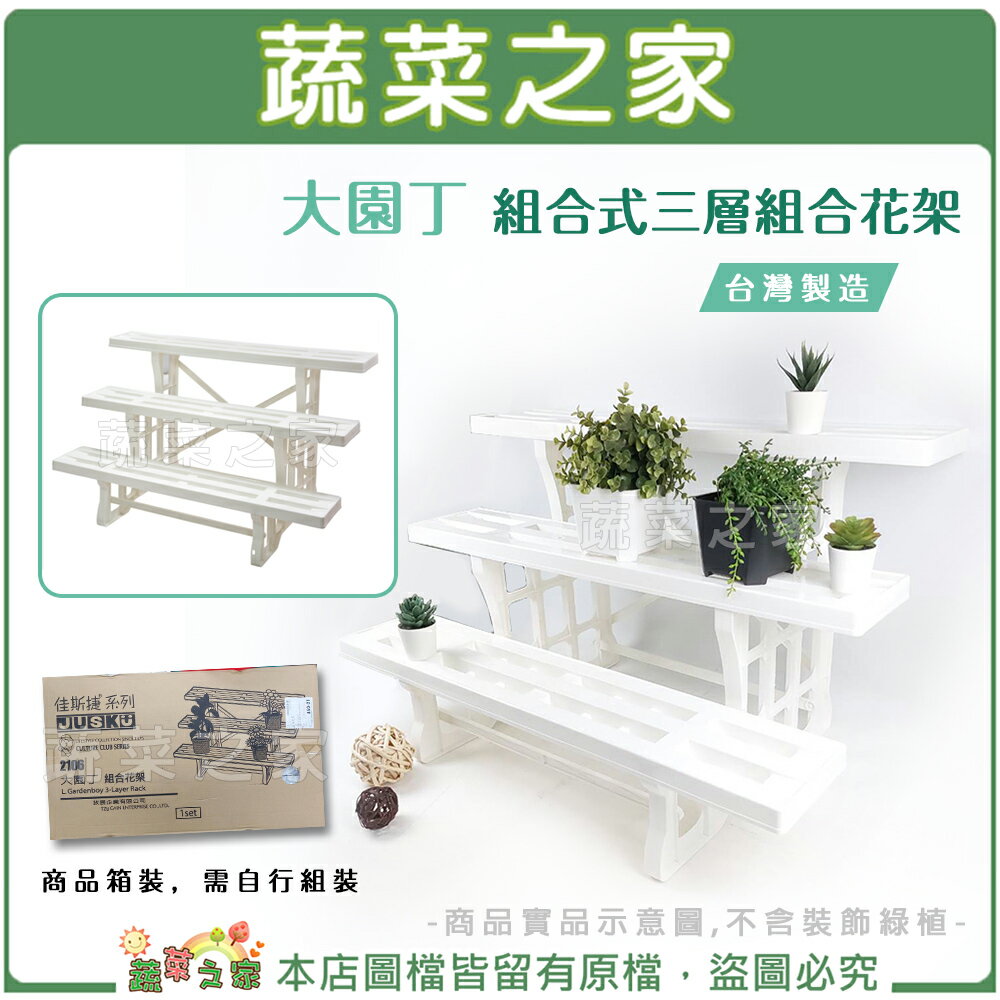 【蔬菜之家006-A45-2】大園丁組合式三層組合花架(台灣製造)(箱裝)