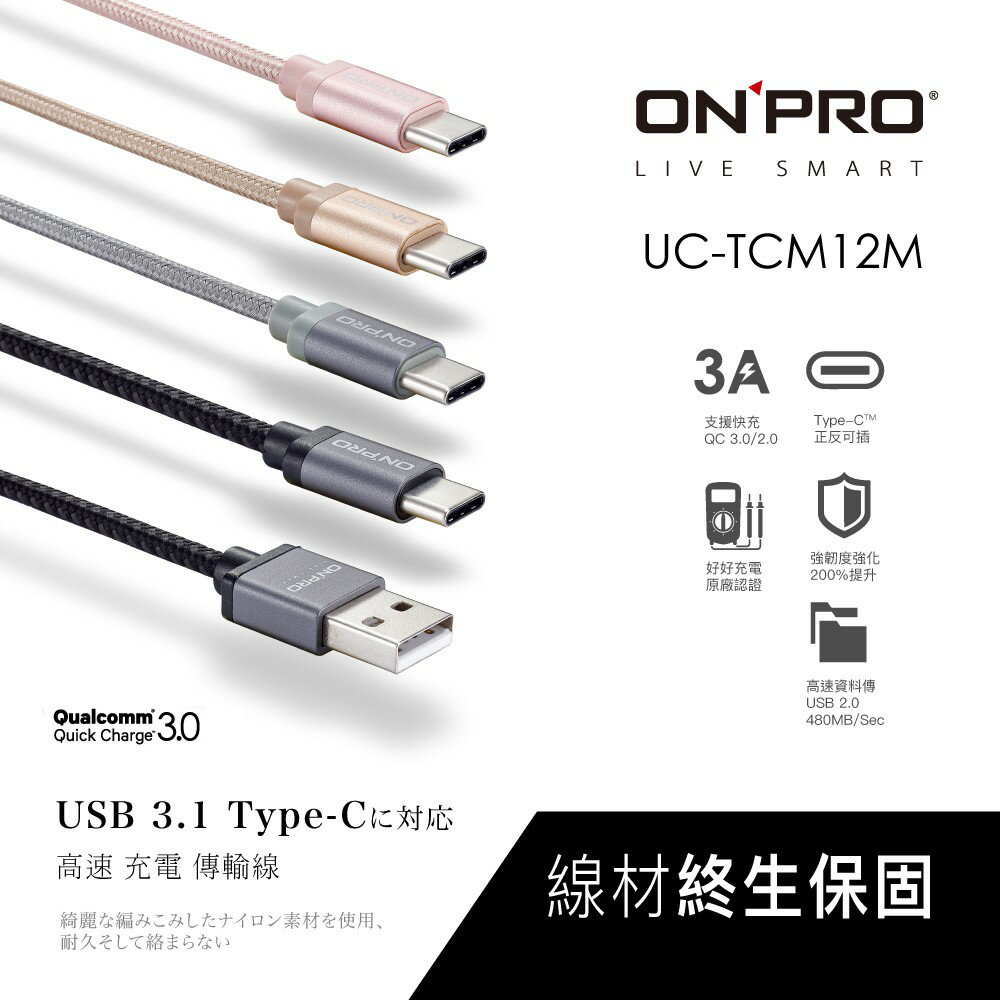 [終身保固] ONPRO type c 傳輸線 3A 高速 Type-c QC 3.0 USB 充電線 3
