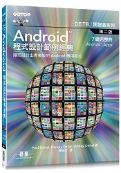 Android程式設計範例經典--讓您設計出專業級的Android應用程式 第二版