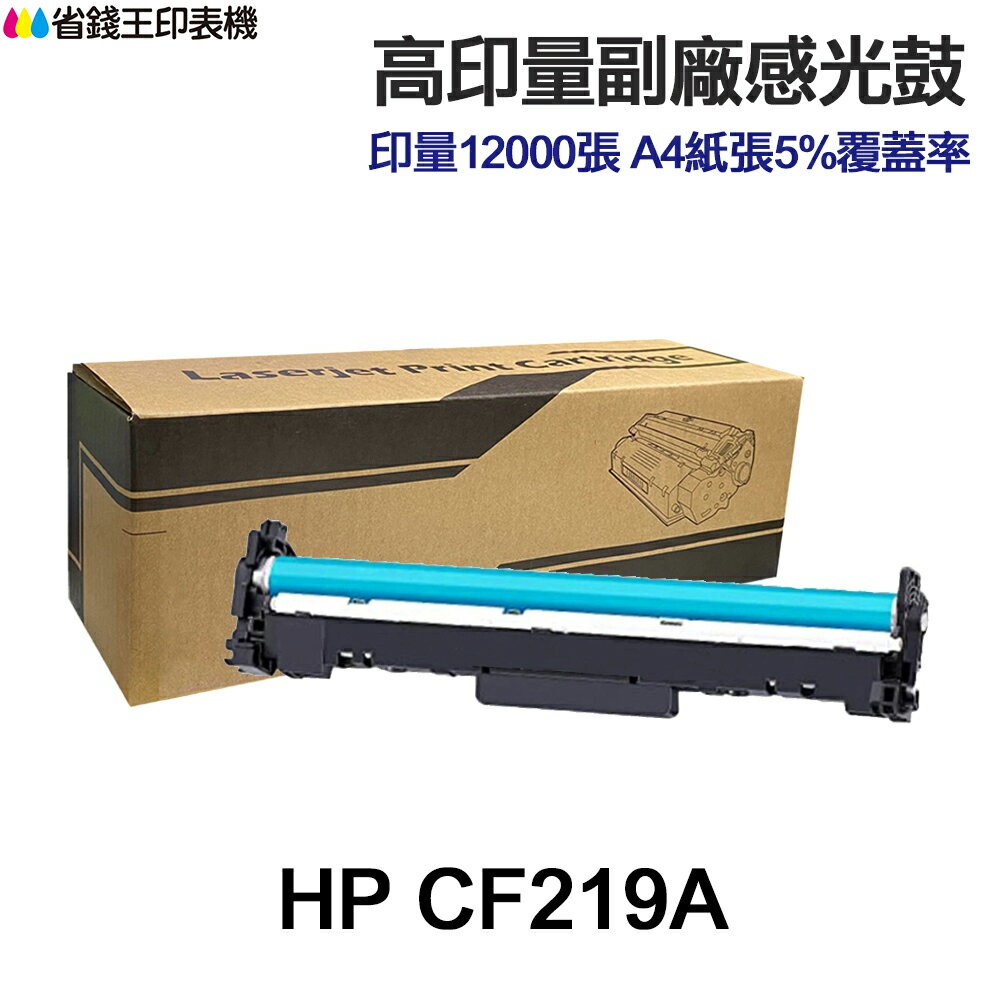 HP CF219A 19A 高印量副廠感光滾筒 適M102w M130nw M130fn M130fw 感光鼓