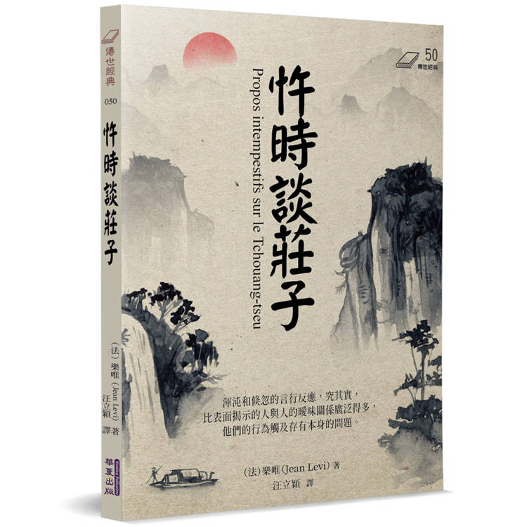 忤時談莊子