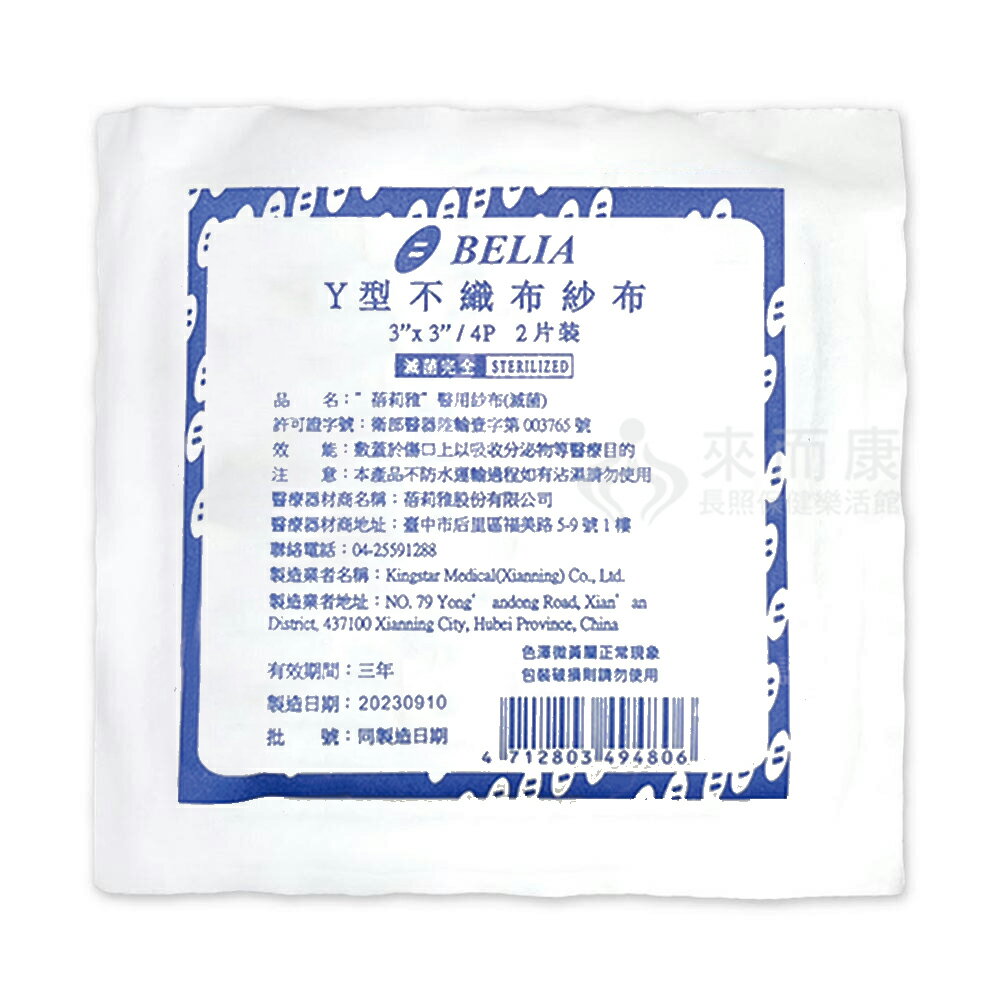 來而康 蓓莉雅 醫用紗布 (滅菌) 3X3 4P Y型 不織布 2入 100包販售 滅菌 醫用 紗布 紗布塊