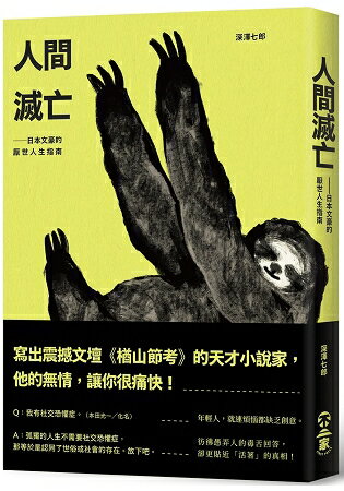 人間滅亡：日本文豪的厭世人生指南 | 拾書所