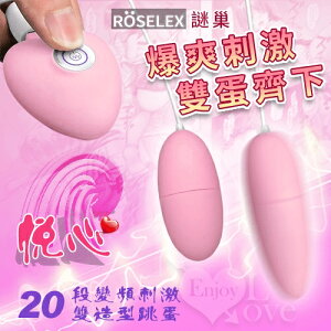 ROSELEX謎巢‧悅心20段變頻刺激雙造型跳蛋-USB充電【跳蛋 自慰蛋 按摩器 情趣用品】