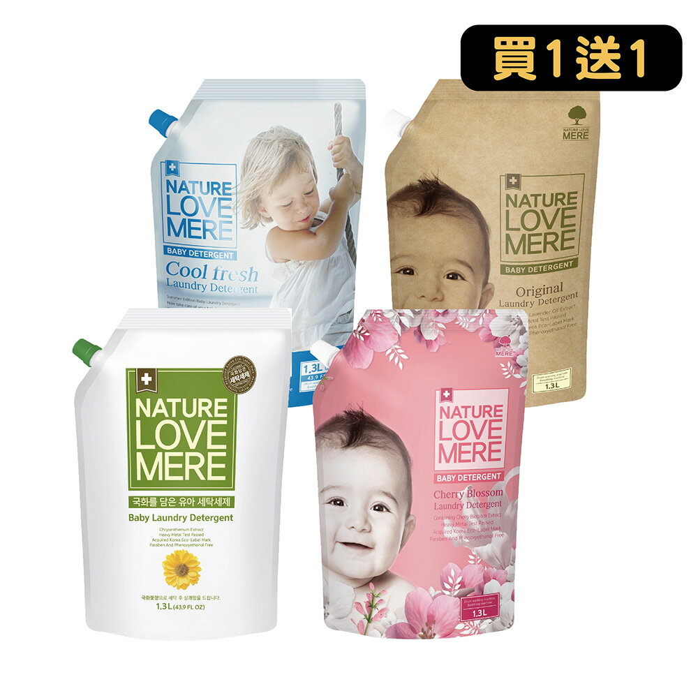 南陽 林貝兒 NATURE LOVE MERE洗衣精系列｜4款 ｜買一送一【悅兒園婦幼 館】