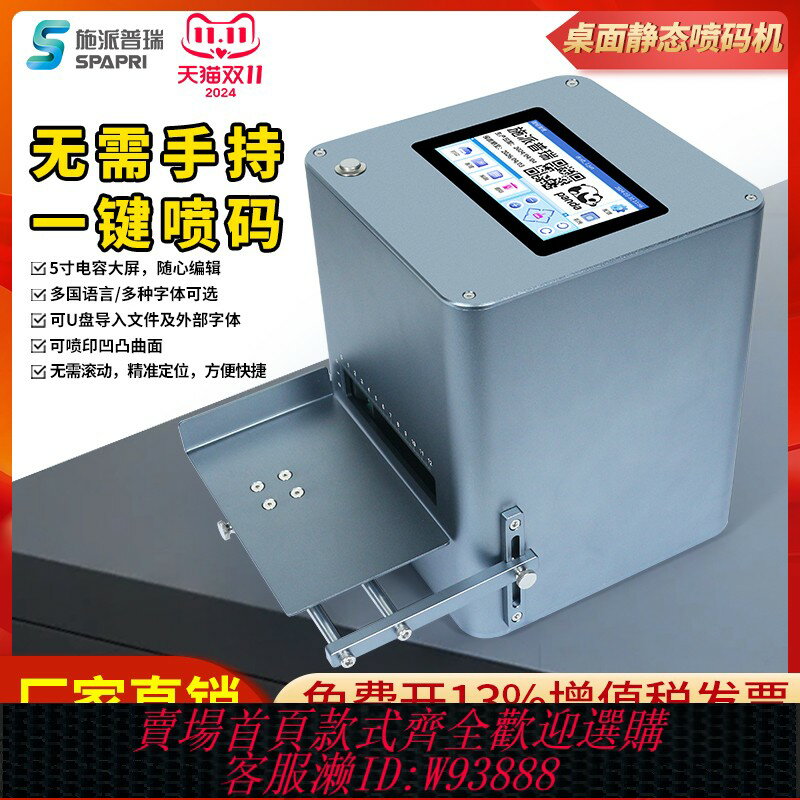 {臺灣公司貨 可打統編}【無需手持】施派普瑞桌面式靜態噴碼機生產日期打碼機小型全自動臺式仿鐳射日期二維碼條碼標簽價格印碼器