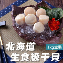 北海道生食級干貝盒裝1kg 北海道生食級干貝盒裝1kg
